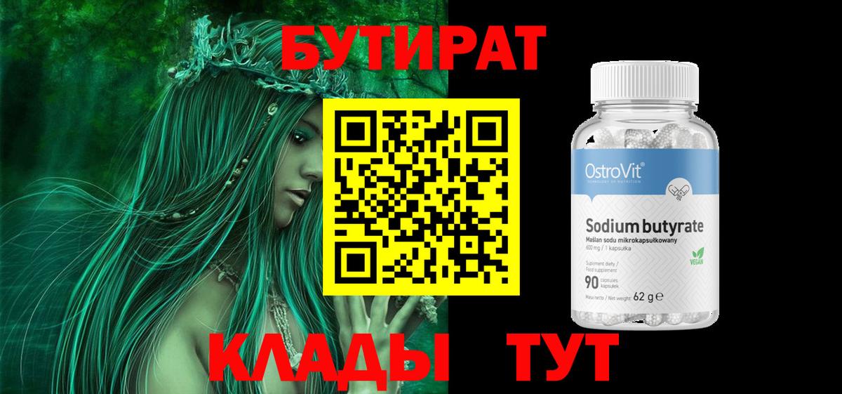 Бутират бутик Видное