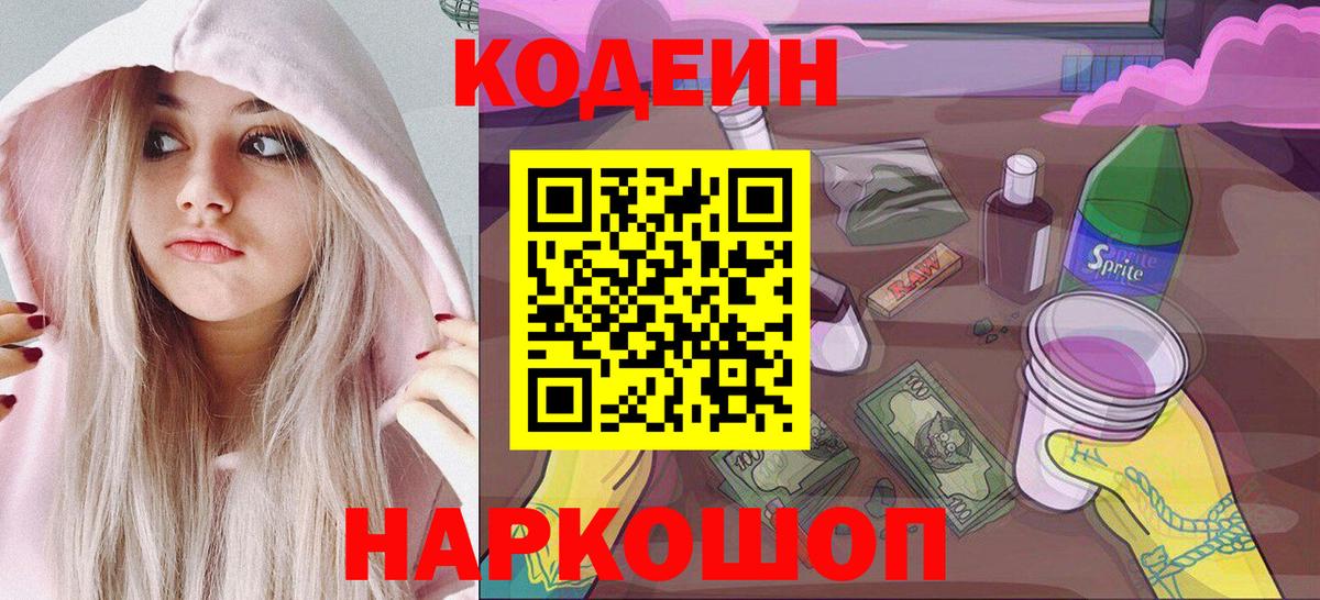 Codein Purple Drank  Вход с VPN  Видное 
