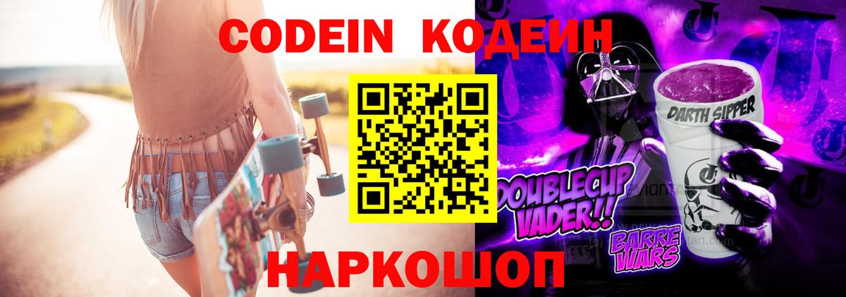 Codein напиток Lean (лин) Видное