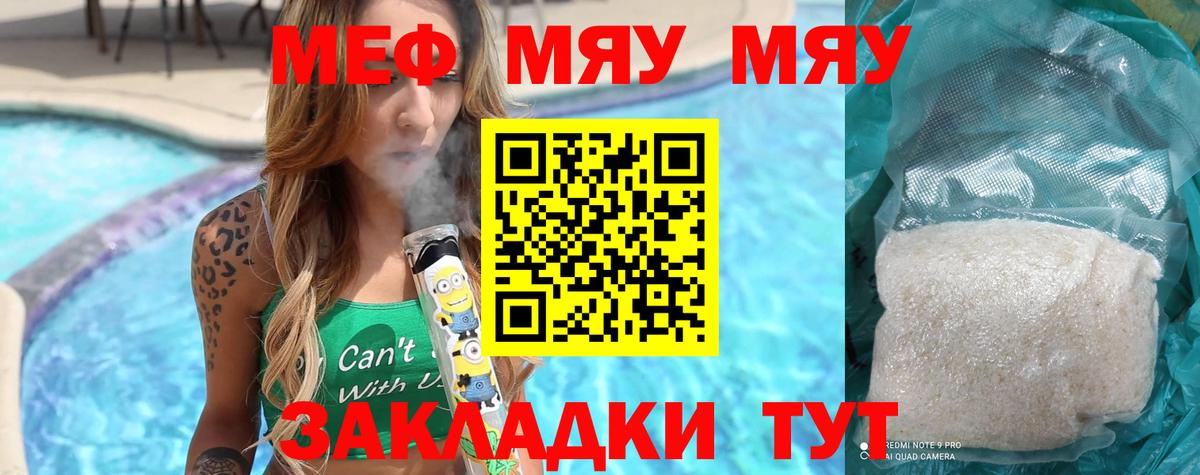 Меф мяу мяу мука Видное